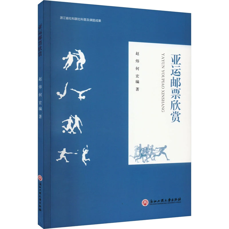 【文轩】亚运邮票欣赏 古董、玉器、收藏