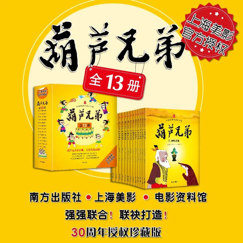 【文轩】葫芦兄弟 儿童文学
