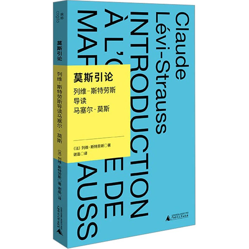 莫斯引论：列维-斯特劳斯导读马塞尔·莫斯