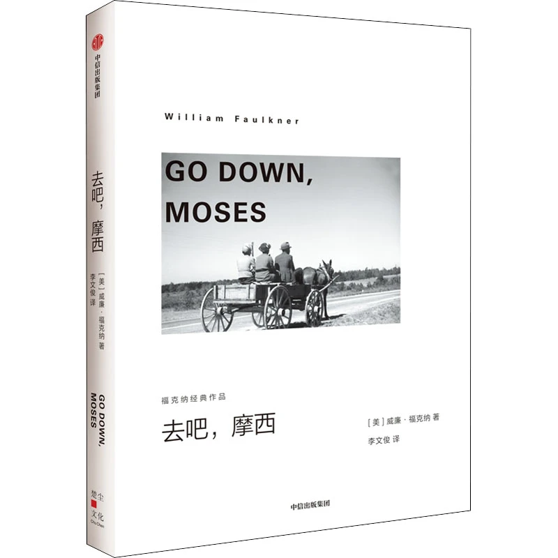 【文轩】去吧,摩西 外国现当代文学