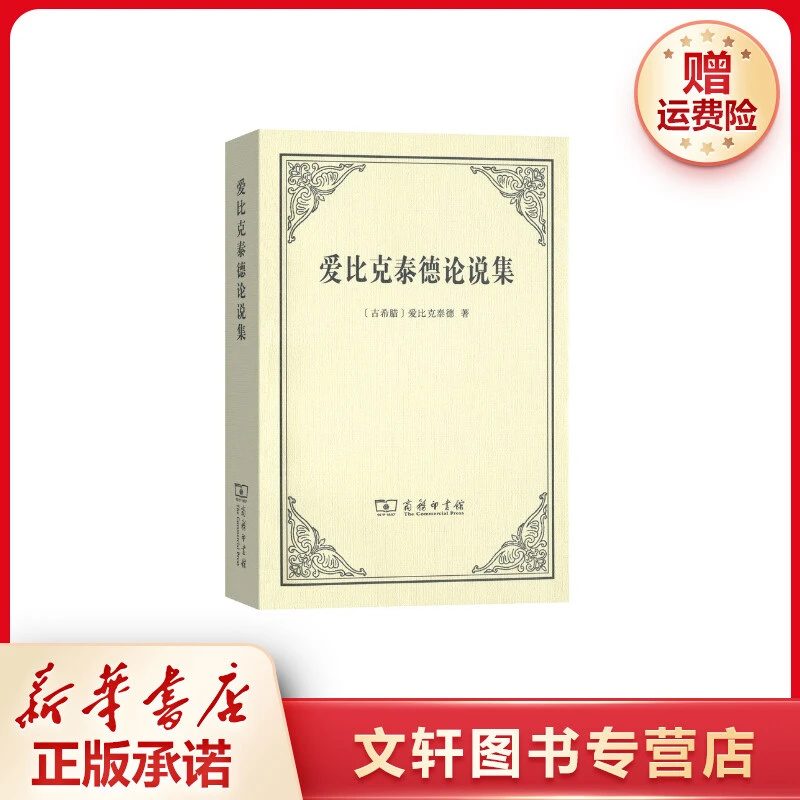 【文轩】爱比克泰德论说集 外国哲学