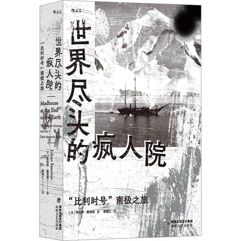 【文轩】世界尽头的疯人院 "比利时号"南极之旅