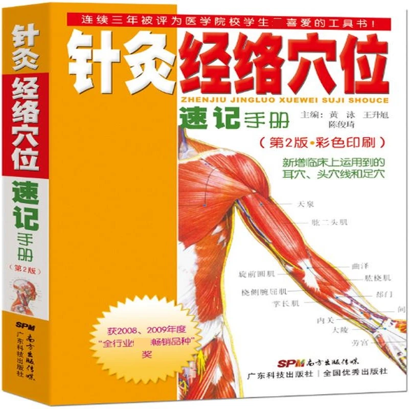 针灸经络穴位速记手册(第二第2)黄泳中医学口袋书掌中宝