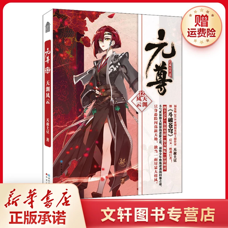 【文轩】元尊 12 天渊风云 中国科幻,侦探小说