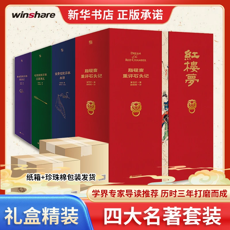 家藏批评本四大名著：全四册（文轩）/脂砚斋、毛宗岗、金圣叹等评本子