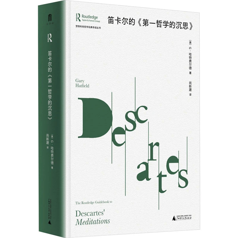 【文轩】笛卡尔的《第一哲学的沉思》 外国哲学