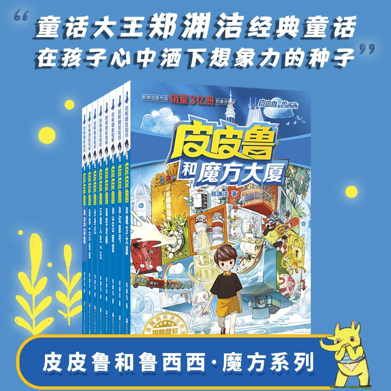 新华正皮皮鲁和鲁西西第一辑全套8册皮皮鲁传全套书郑渊