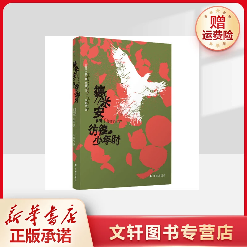 【文轩】德米安:彷徨少年时 外国现当代文学