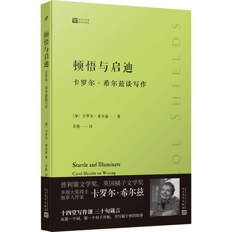 【文轩】顿悟与启迪 卡罗尔·希尔兹谈写作 外国现当代文学