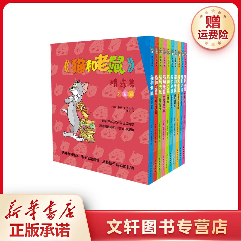 【文轩】《猫和老鼠》精选集 第5辑(全10册) 卡通漫画