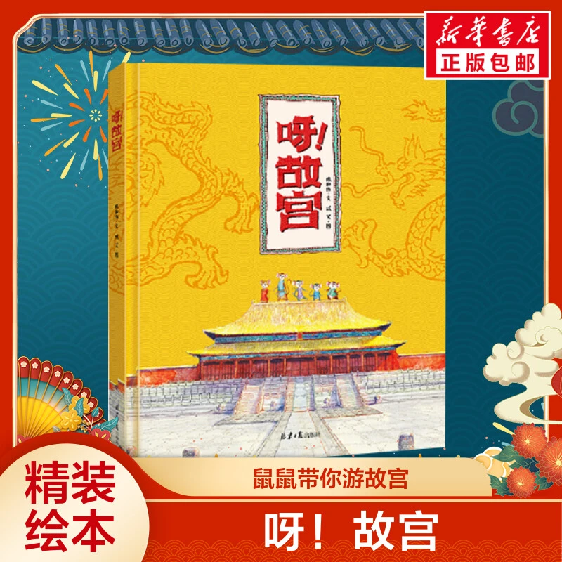 现货呀！故宫绘本精装硬壳绘本3-4-5-6岁幼儿园图书中班