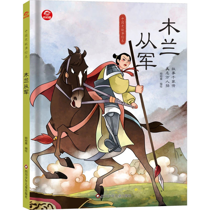 【文轩】木兰从军/中国老故事绘本 绘本