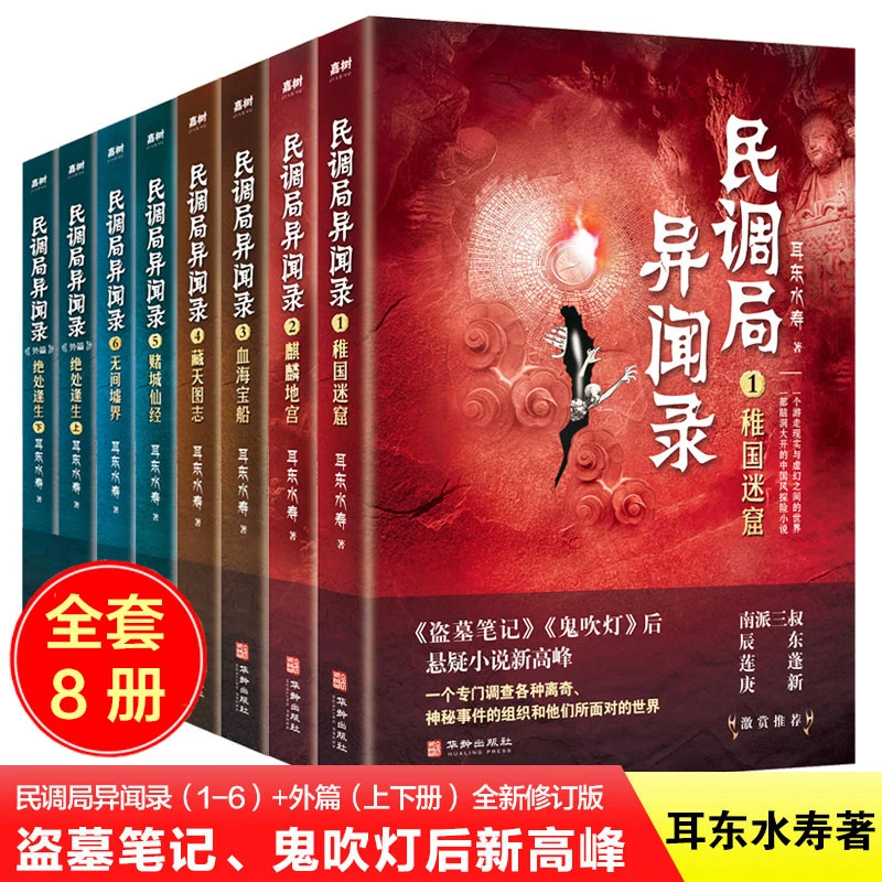 【文轩】民调局异闻录(全8册) 中国科幻,侦探小说
