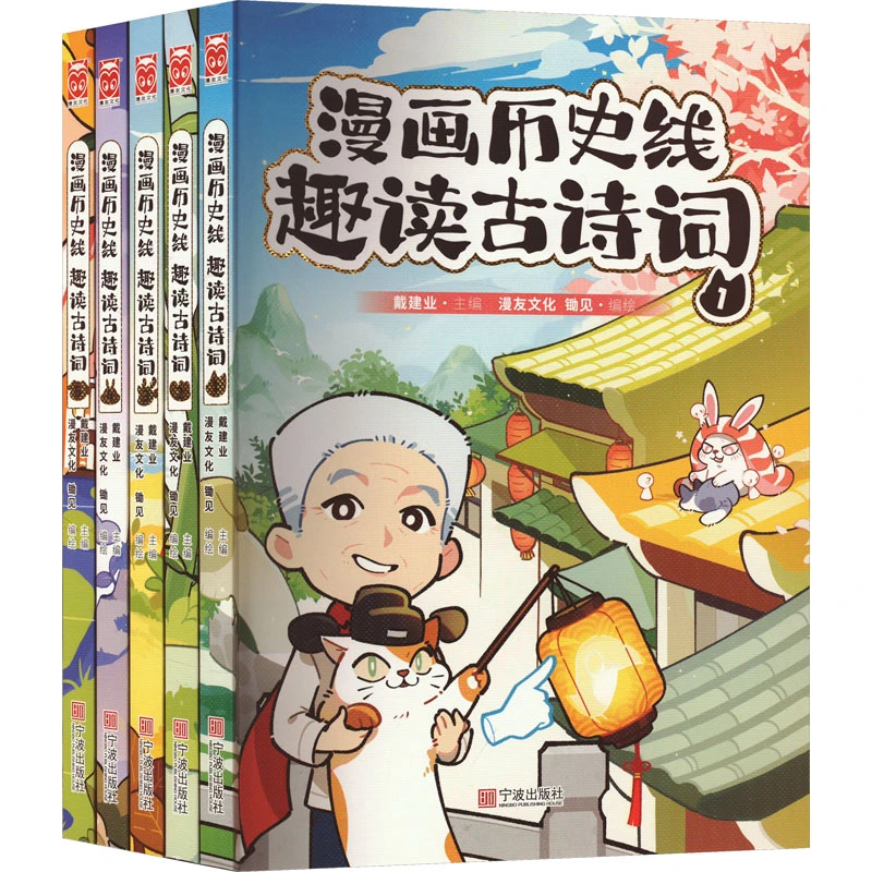 前200亲签漫画历史线趣读古诗词1-5册戴建业主编魔