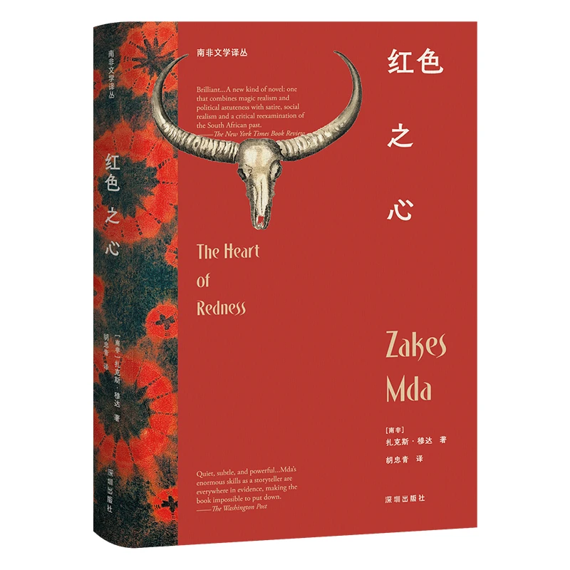 【文轩】《红色之心》-[南非]扎克斯·穆达 外国现当代文学