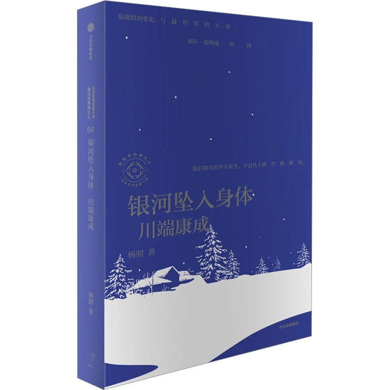 【文轩】银河坠入身体 川端康成 外国现当代文学