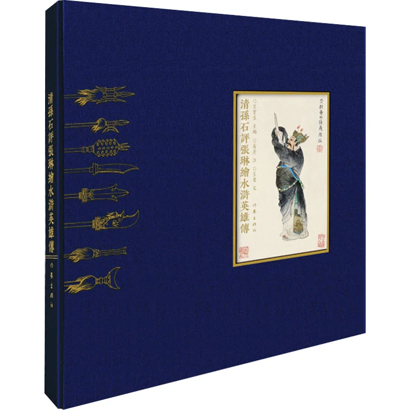 【文轩】清孙石评张琳绘水浒英雄传 美术画册