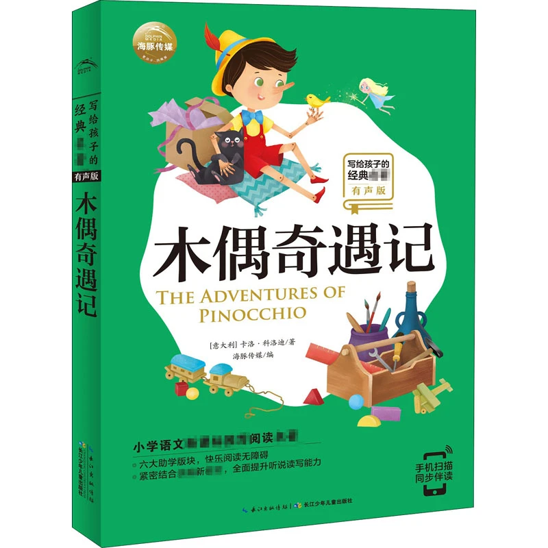 【文轩】木偶奇遇记 少儿中外名著