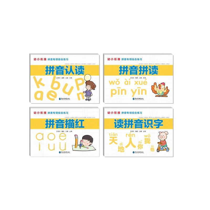 【文轩】幼小衔接拼音专项综合练习(全4册) 低幼衔接