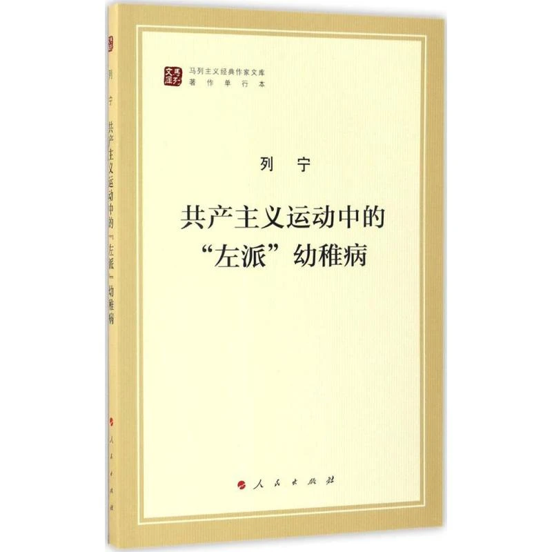 【文轩】共产主义运动中的"左派"幼稚病 马列主义