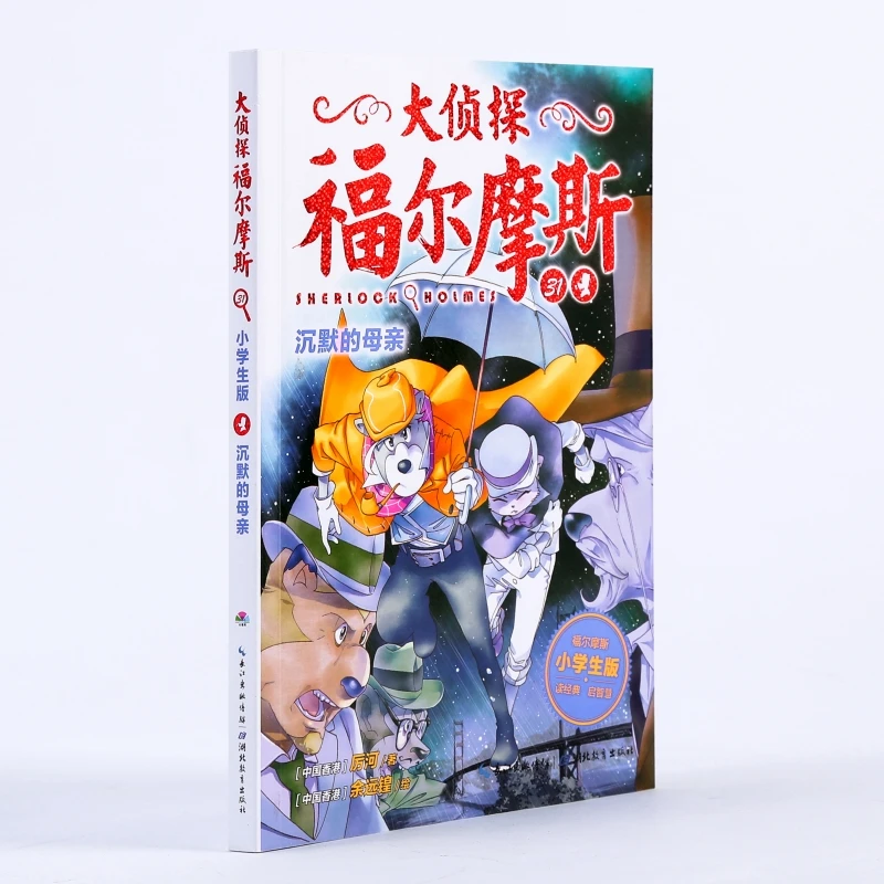 【文轩】沉默的母亲(第7辑)(NEW)/大侦探福尔摩斯