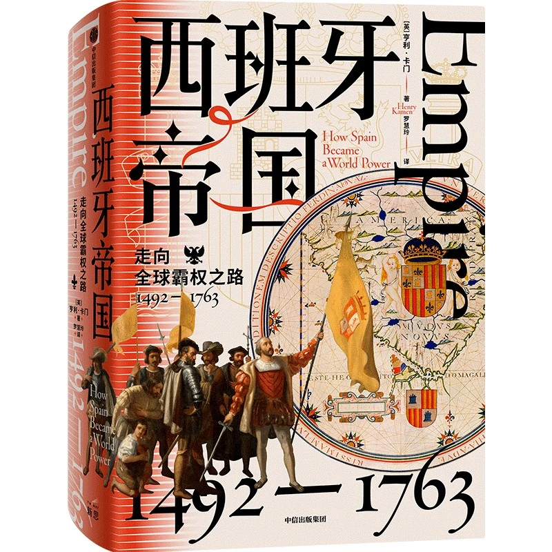 【文轩】西班牙帝国 走向全球霸权之路 1492-1763