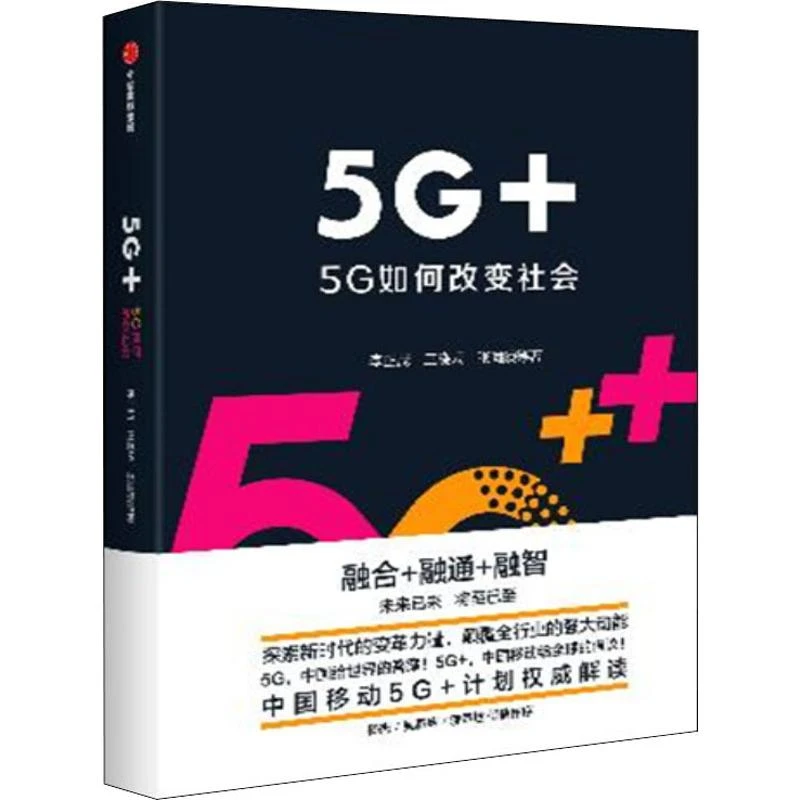 【文轩】5G+ 5G如何改变社会 经济理论、法规
