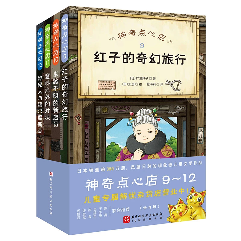 【文轩】神奇点心店(9-12) 儿童文学