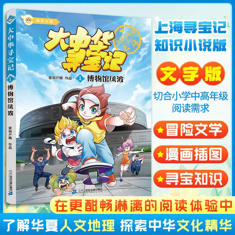 【文轩】大中华寻宝记.1博物馆风波 少儿科普