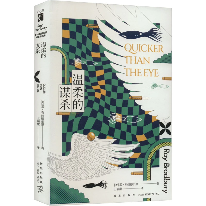 【文轩】温柔的谋杀 外国现当代文学