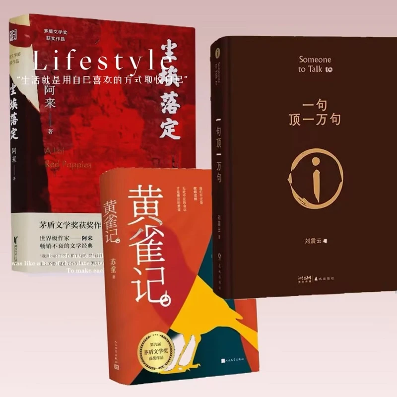 【文轩】尘埃落定+一句顶一万句+黄雀记 中国现当代文学