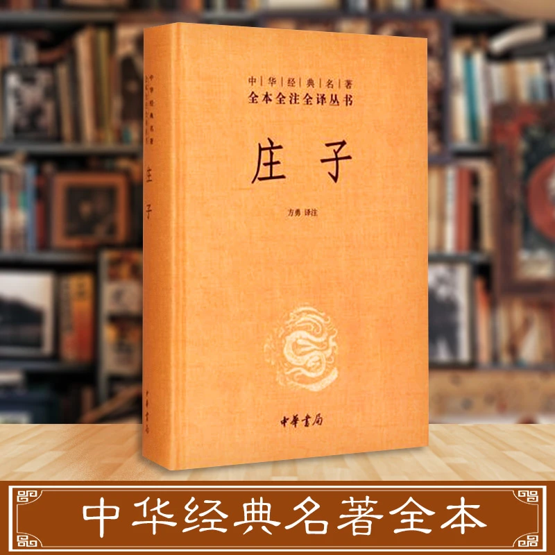 【文轩】庄子 中国古典小说、诗词