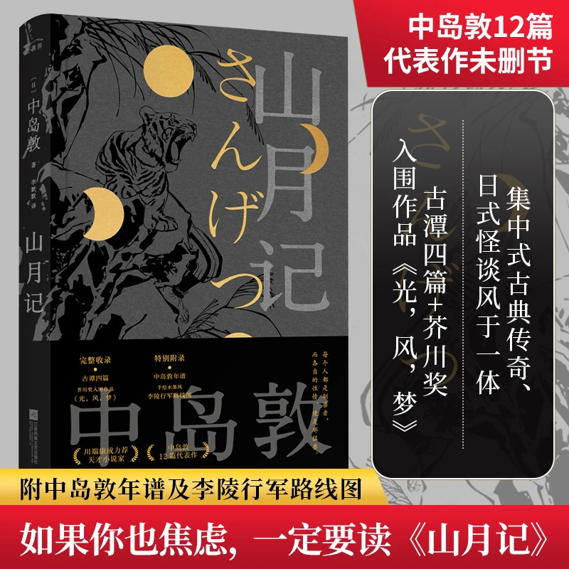 【文轩】山月记 外国现当代文学