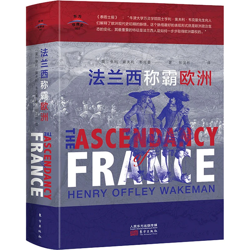 【文轩】法兰西称霸欧洲 外国历史