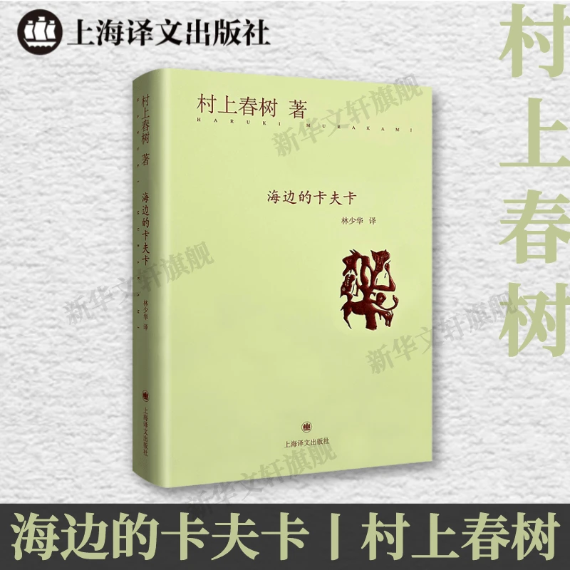 【文轩】海边的卡夫卡 外国现当代文学