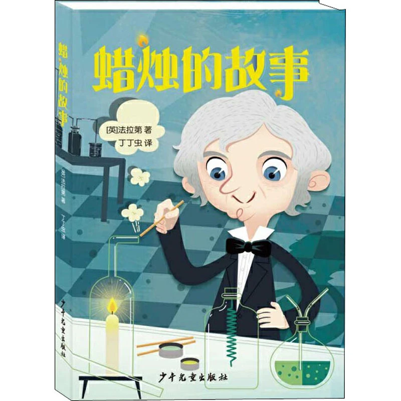 【文轩】蜡烛的故事 儿童文学