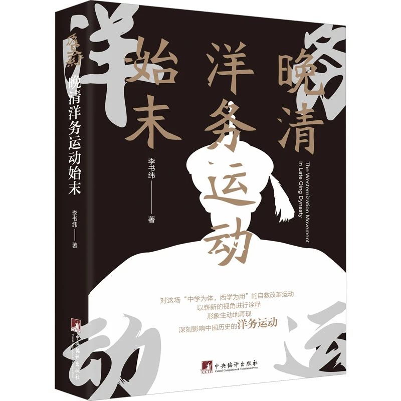 【文轩】晚清洋务运动始末 中国历史