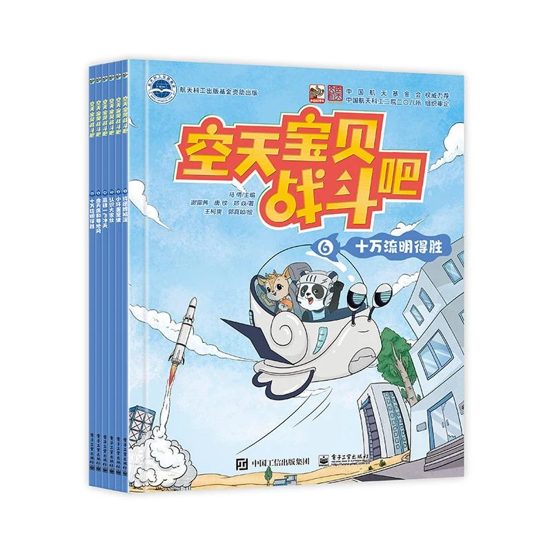 【文轩】空天宝贝战斗吧(1-6) 绘本