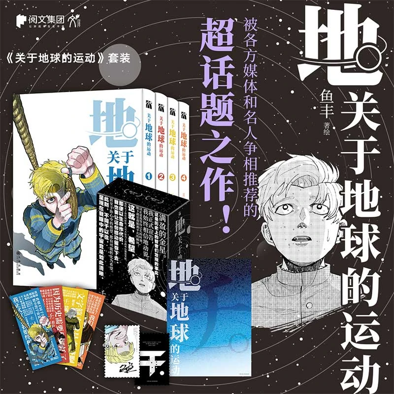关于地球的运动1-4鱼丰漫画实体书套装简体中文