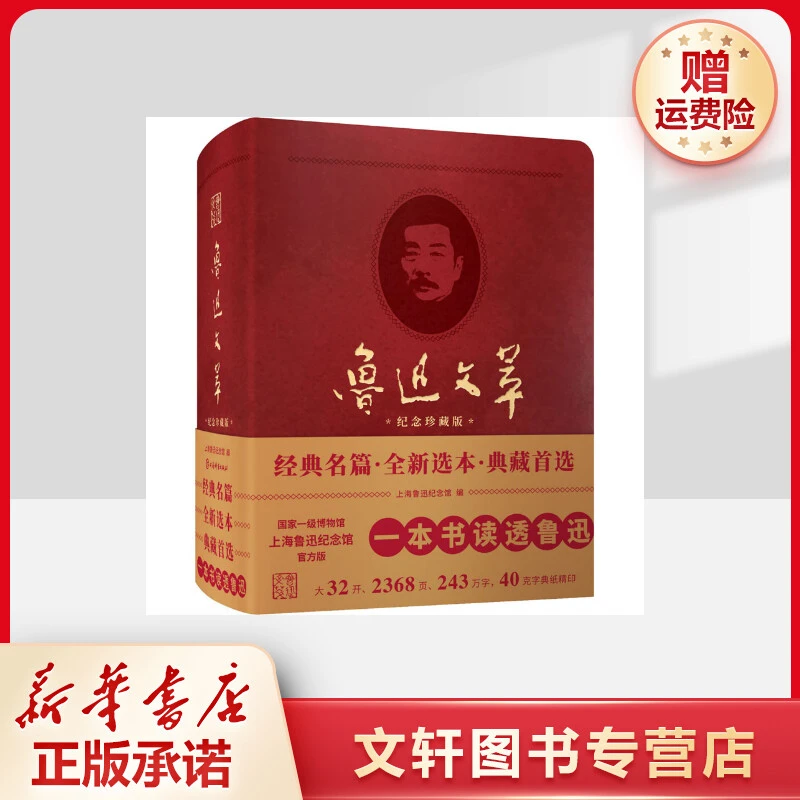 鲁迅文萃(纪念珍藏版)经典阅读艺术典藏小说有趣正版信息