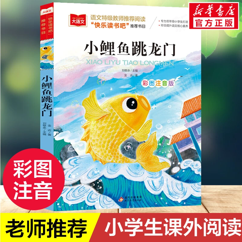 小鲤鱼跳龙门彩图注音二年级上册必课外书快乐读书吧金近