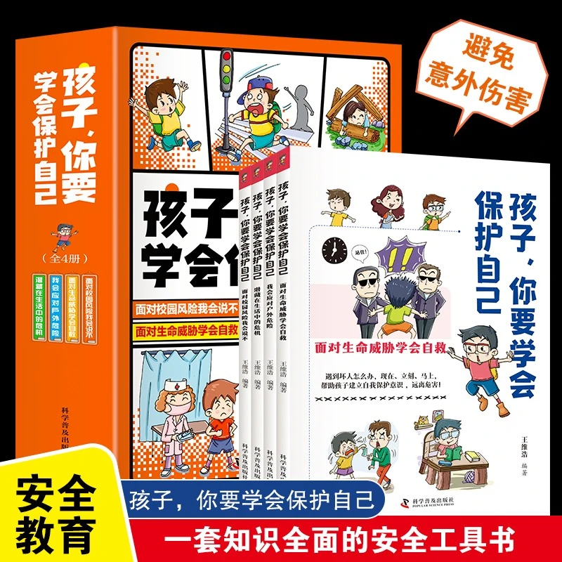 【文轩】孩子,你要学会保护自己(全4册) 绘本