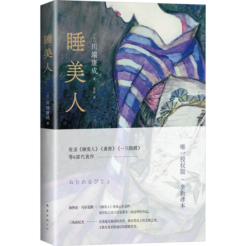 【文轩】睡美人 外国现当代文学