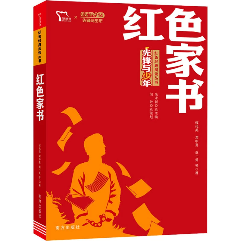 【文轩】红色家书 儿童文学