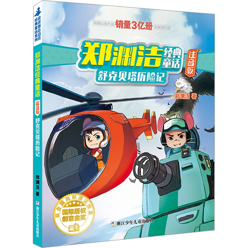 【文轩】舒克贝塔历险记 注音读物