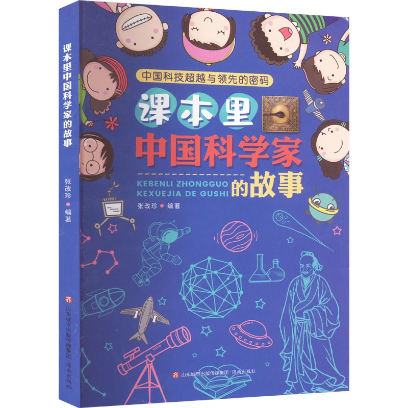 【文轩】课本里中国科学家的故事 少儿科普