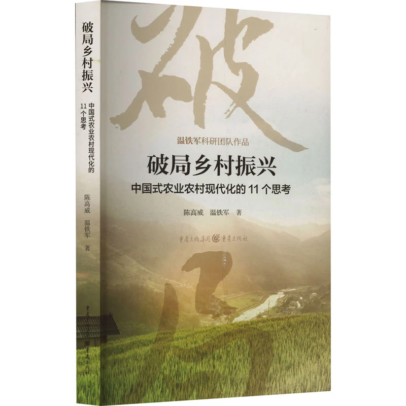 【文轩】破局乡村振兴 中国式农业农村现代化的11个思考