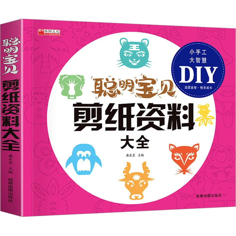 【文轩】聪明宝贝剪纸资料大全 手工制作
