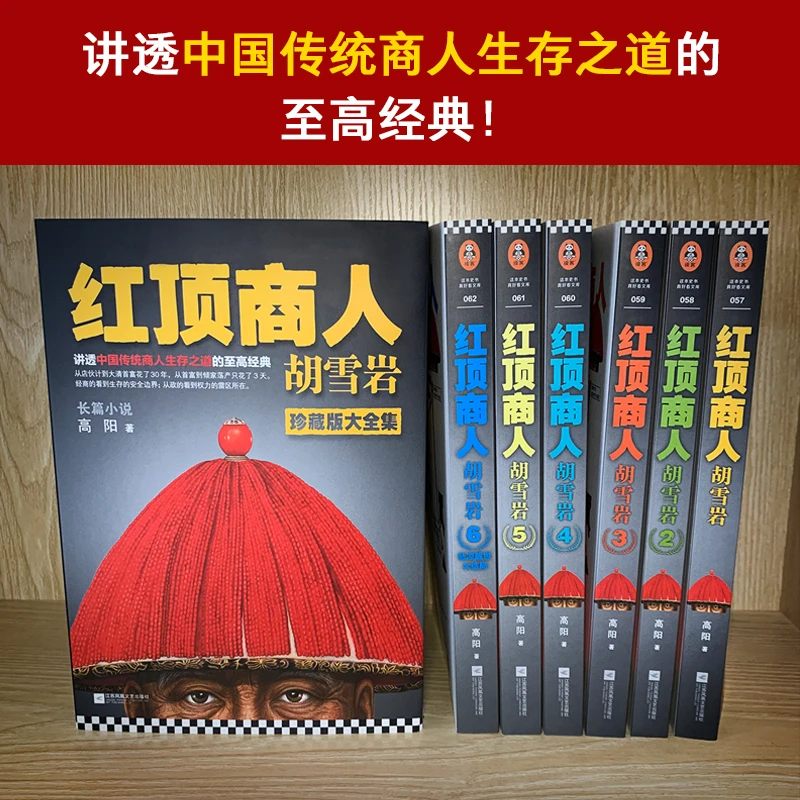 【文轩】红顶商人胡雪岩(全6册) 中国历史