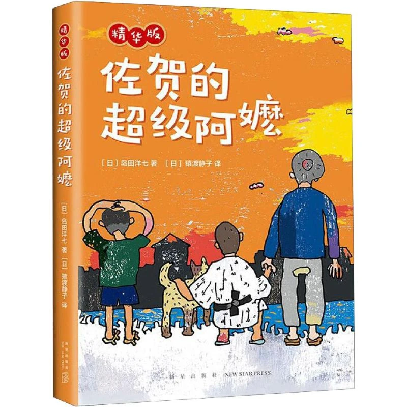 【文轩】佐贺的超级阿嬷 精华版 儿童文学